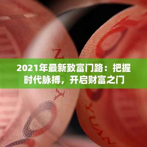 2021年最新致富门路:把握时代脉搏,开启财富之门