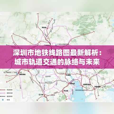 深圳市地铁线路图最新解析:城市轨道交通的脉络与未来