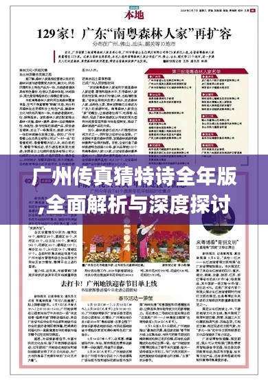广州传真猜特诗全年版,全面解析与深度探讨_V3.273