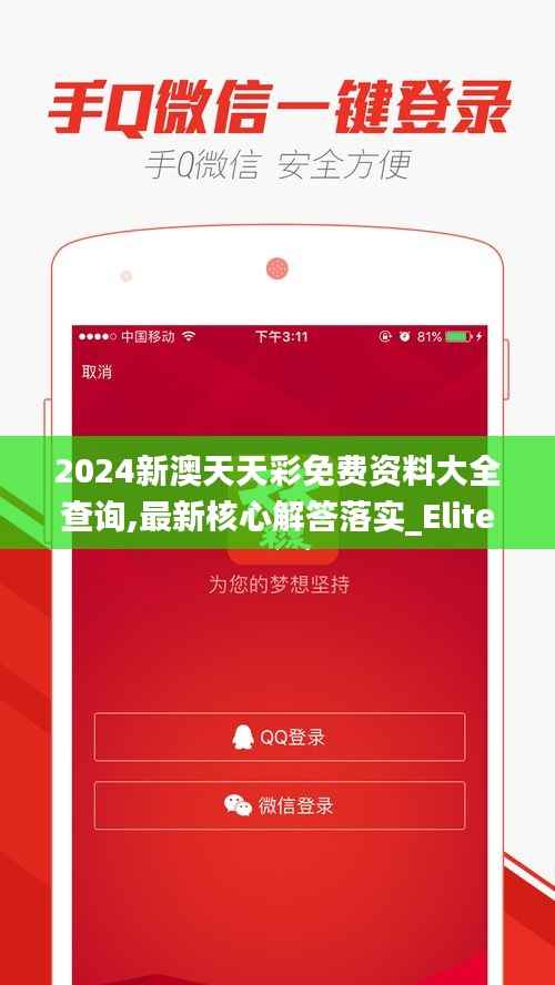 2024新澳天天彩免费资料大全查询,最新核心解答落实_Elite7.941