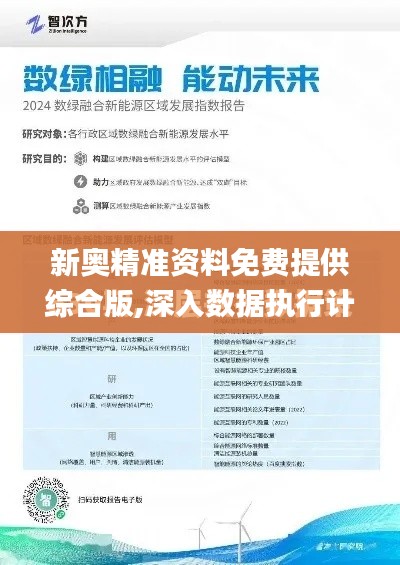 新奥精准资料免费提供综合版,深入数据执行计划_钱包版3.679