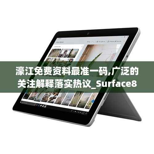 濠江免费资料最准一码,广泛的关注解释落实热议_Surface8.788