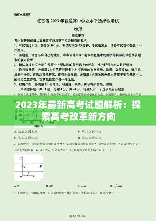 2023年最新高考试题解析:探索高考改革新方向