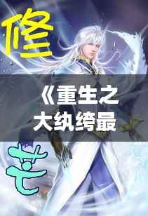 《重生之大纨绔最新章节:逆天改命,再战巅峰》