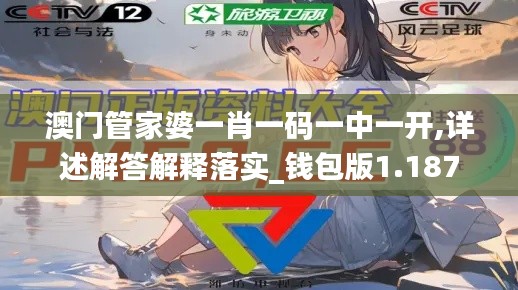 澳门管家婆一肖一码一中一开,详述解答解释落实_钱包版1.187