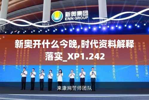 新奥开什么今晚,时代资料解释落实_XP1.242