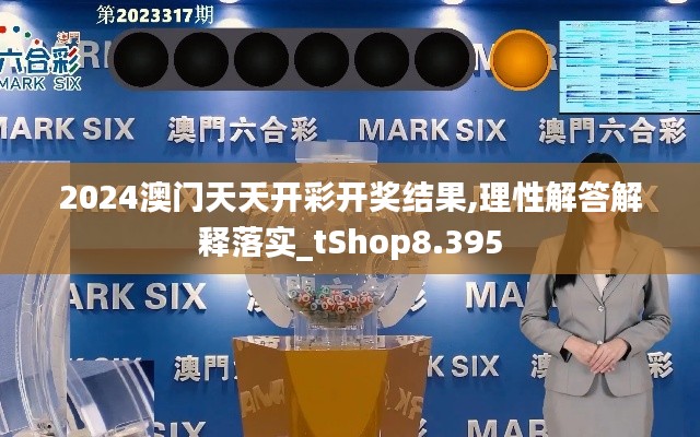 2024澳门天天开彩开奖结果,理性解答解释落实_tShop8.395