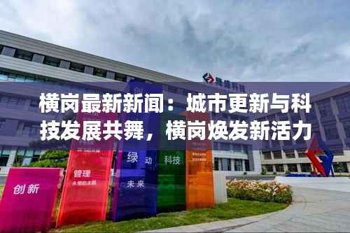 横岗最新新闻:城市更新与科技发展共舞,横岗焕发新活力
