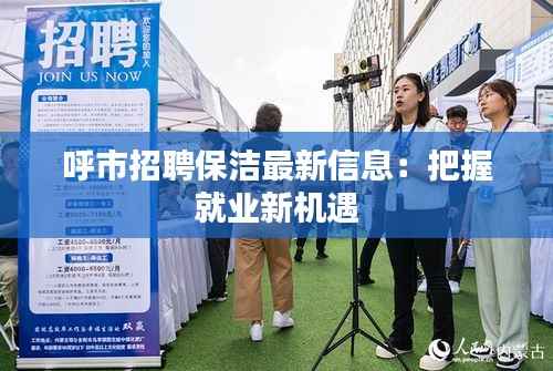 呼市招聘保洁最新信息:把握就业新机遇