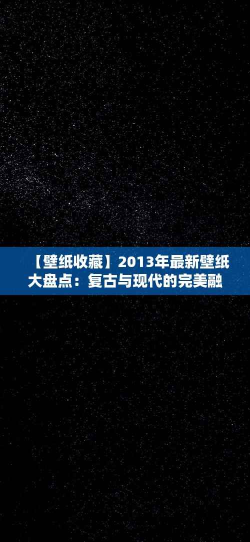 【壁纸收藏】2013年最新壁纸大盘点:复古与现代的完美融合