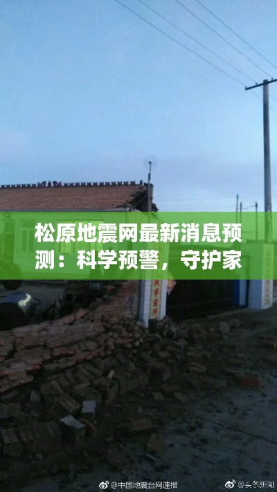 松原地震网最新消息预测:科学预警,守护家园安全