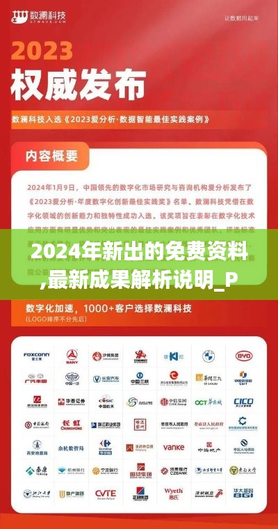 2024年新出的免费资料,最新成果解析说明_Prestige9.919