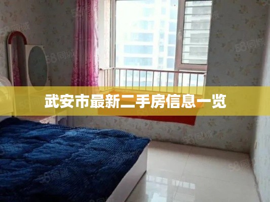 武安市最新二手房信息一览