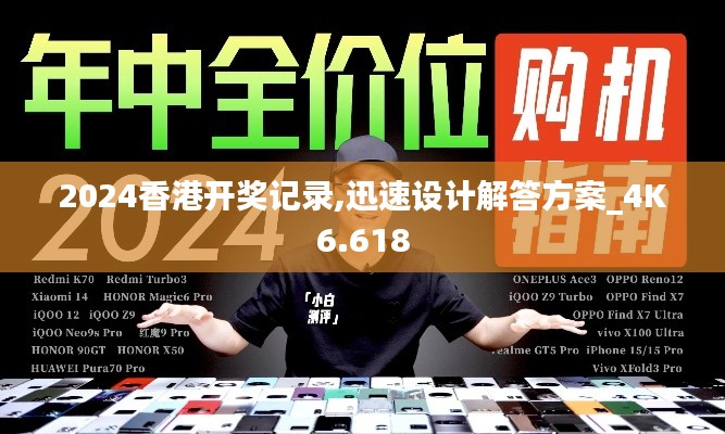 2024香港开奖记录,迅速设计解答方案_4K6.618