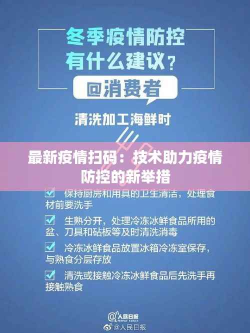 最新疫情扫码:技术助力疫情防控的新举措