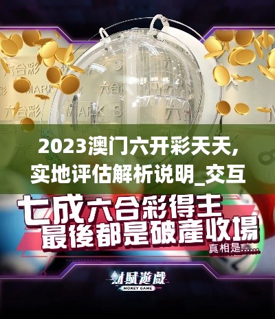2023澳门六开彩天天,实地评估解析说明_交互版2.154