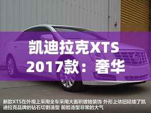 凯迪拉克XTS 2017款：奢华与科技的完美融合