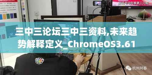 三中三论坛三中三资料,未来趋势解释定义_ChromeOS3.615