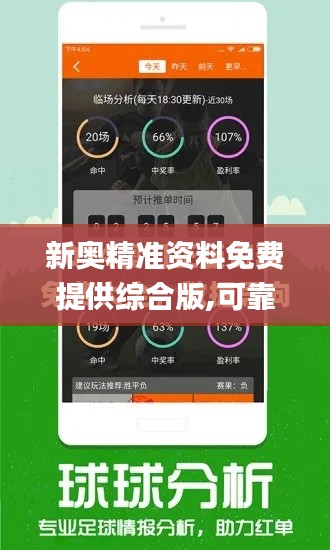 新奥精准资料免费提供综合版,可靠评估解析_iPad7.823