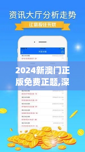2024新澳门正版免费正题,深度策略应用数据_复刻款3.258