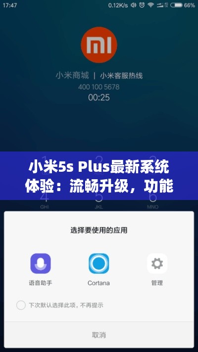 小米5s Plus最新系统体验:流畅升级,功能丰富