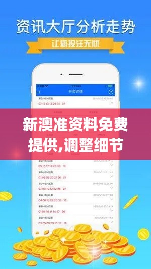 新澳准资料免费提供,调整细节执行方案_冒险版6.398