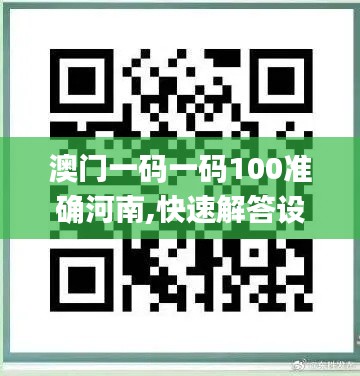 澳门一码一码100准确河南,快速解答设计解析_SP10.982