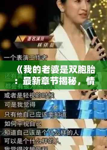 《我的老婆是双胞胎:最新章节揭秘,情感纠葛再掀波澜》