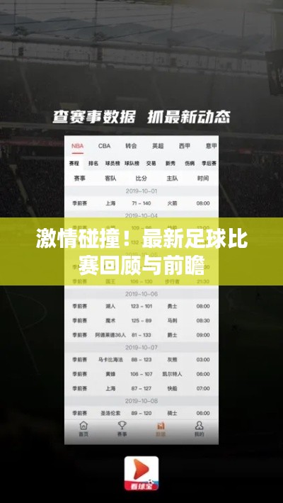 激情碰撞!最新足球比赛回顾与前瞻