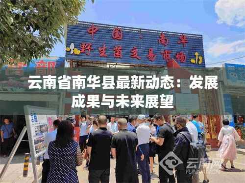云南省南华县最新动态:发展成果与未来展望