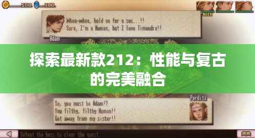 探索最新款212:性能与复古的完美融合