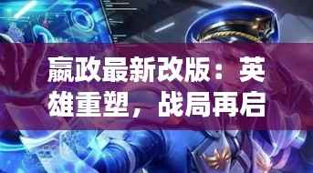 嬴政最新改版:英雄重塑,战局再启