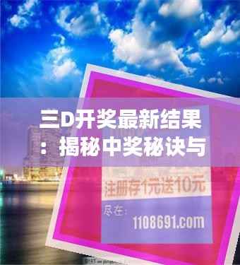 三D开奖最新结果:揭秘中奖秘诀与热门号码
