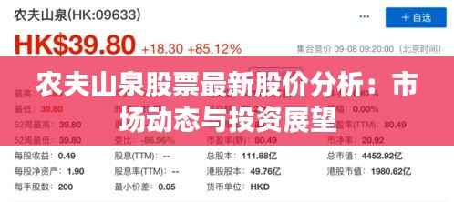 农夫山泉股票最新股价分析:市场动态与投资展望