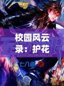 校园风云录:护花兵王最新篇章