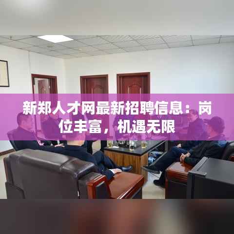 新郑人才网最新招聘信息:岗位丰富,机遇无限