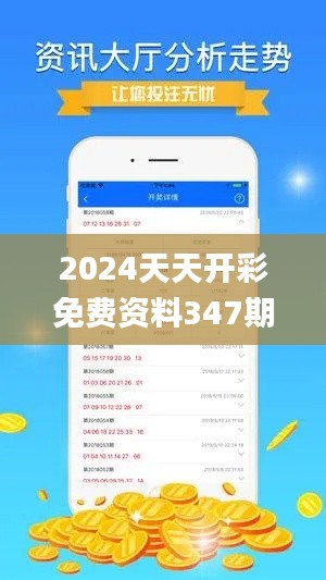 2024天天开彩免费资料347期,迅捷解答问题处理_bundle6.174