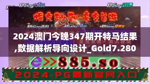 2024澳门今晚347期开特马结果,数据解析导向设计_Gold7.280