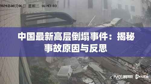 中国最新高层倒塌事件:揭秘事故原因与反思