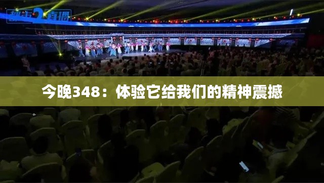 今晚348:体验它给我们的精神震撼