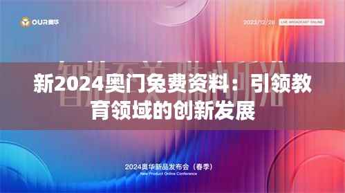 新2024奥门兔费资料:引领教育领域的创新发展