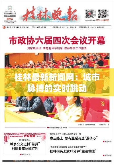 桂林最新新闻网:城市脉搏的实时跳动