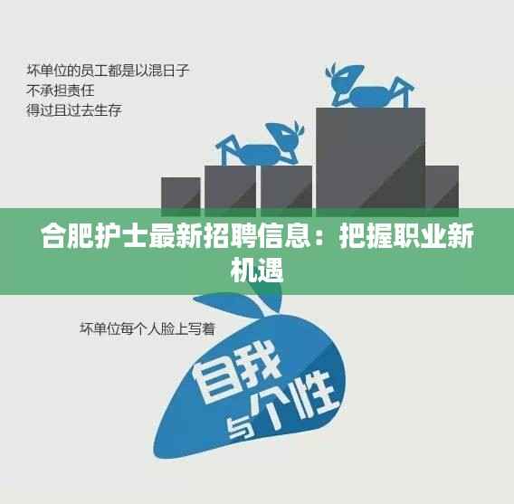 合肥护士最新招聘信息：把握职业新机遇