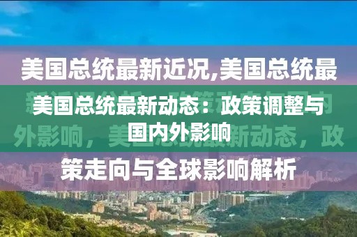 美国总统最新动态:政策调整与国内外影响