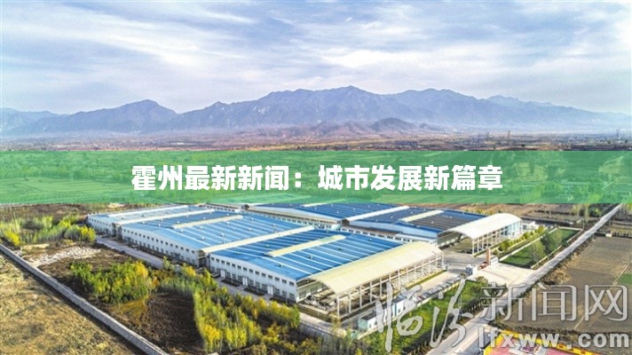 霍州最新新闻:城市发展新篇章