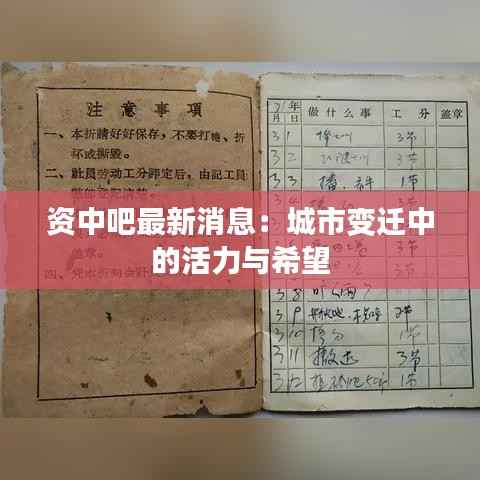 资中吧最新消息:城市变迁中的活力与希望