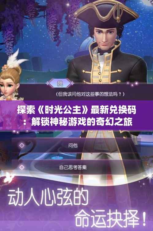 探索《时光公主》最新兑换码:解锁神秘游戏的奇幻之旅