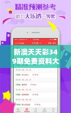 新澳天天彩349期免费资料大全查询:专家视角,洞察市场趋势