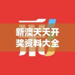 新澳天天开奖资料大全最新开奖结果查询下载349期：专业分析助您赢在起跑线