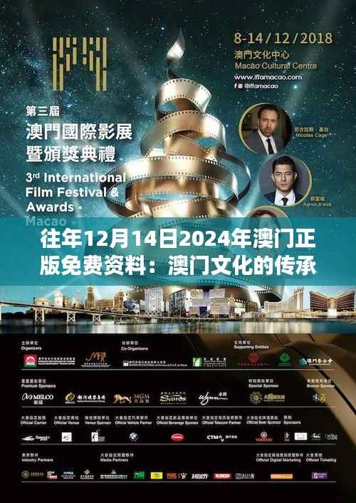往年12月14日2024年澳门正版免费资料:澳门文化的传承与创新